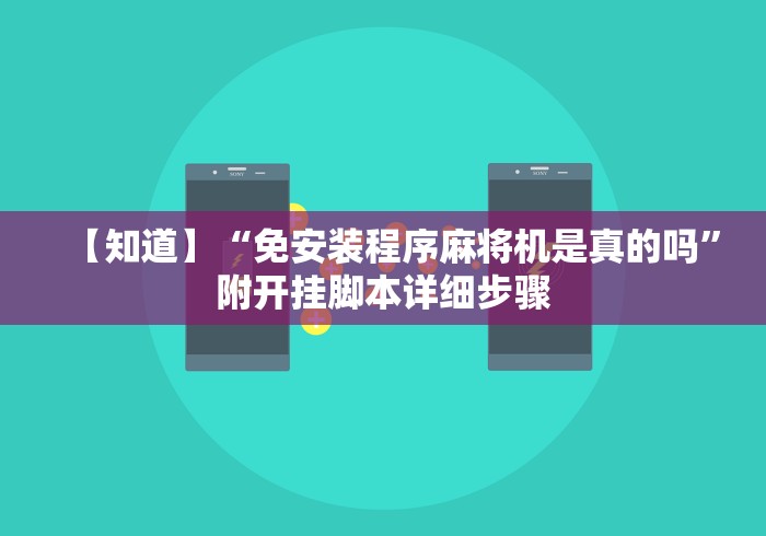 【知道】“免安装程序麻将机是真的吗”附开挂脚本详细步骤 【知道】“免安装程序麻将机是真的吗”附开挂脚本详细步骤