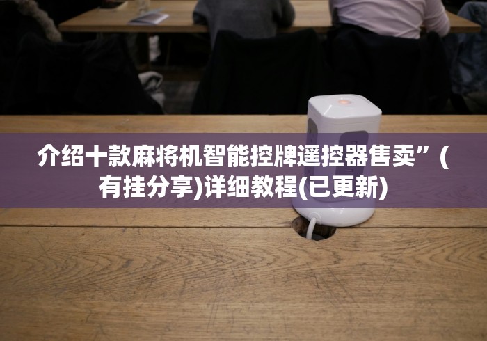 介绍十款麻将机智能控牌遥控器售卖”(有挂分享)详细教程(已更新)