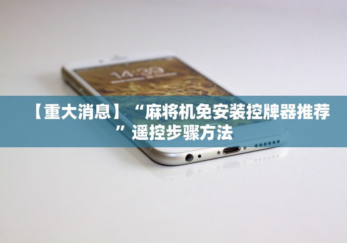 【重大消息】“麻将机免安装控牌器推荐”遥控步骤方法