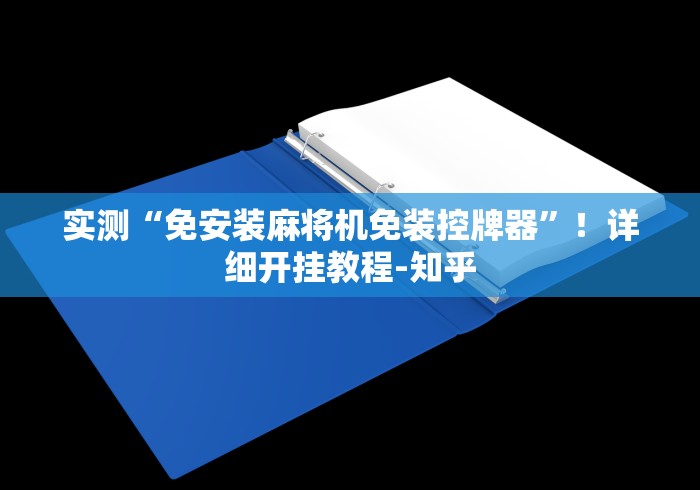 实测“免安装麻将机免装控牌器”!详细开挂教程-知乎 实测“免安装麻将机免装控牌器”!详细开挂教程-知乎