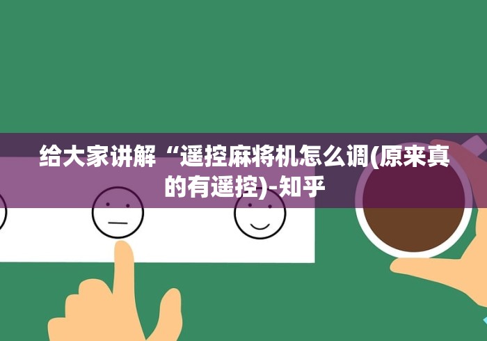 给大家讲解“遥控麻将机怎么调(原来真的有遥控)-知乎