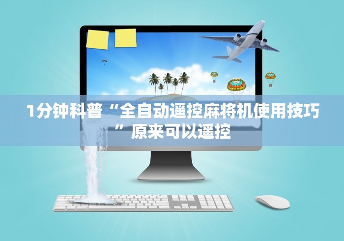 1分钟科普“全自动遥控麻将机使用技巧”原来可以遥控