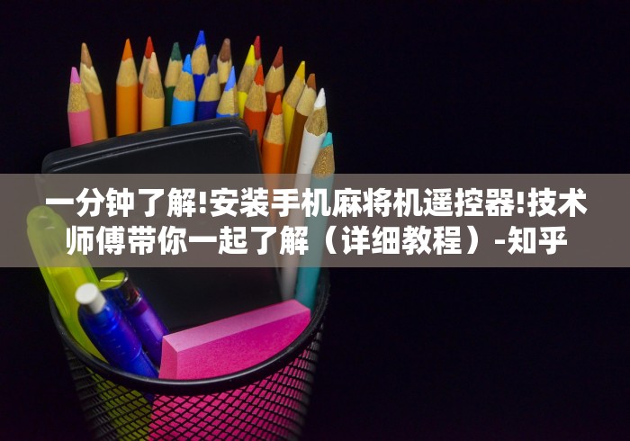 一分钟了解!安装手机麻将机遥控器!技术师傅带你一起了解（详细教程）-知乎