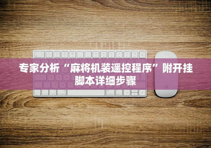 专家分析“麻将机装遥控程序”附开挂脚本详细步骤