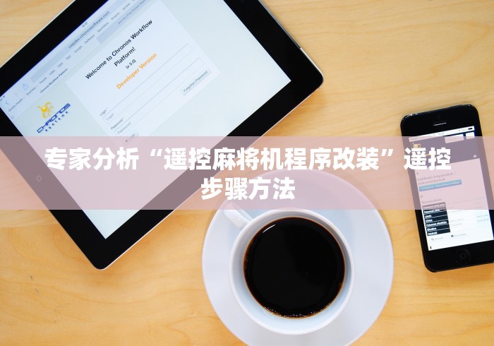 专家分析“遥控麻将机程序改装”遥控步骤方法