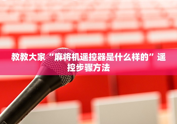 全网解答|“广州免安装麻将机控牌器(确实真的有遥控)-知乎 全网解答|“广州免安装麻将机控牌器(确实真的有遥控)-知乎