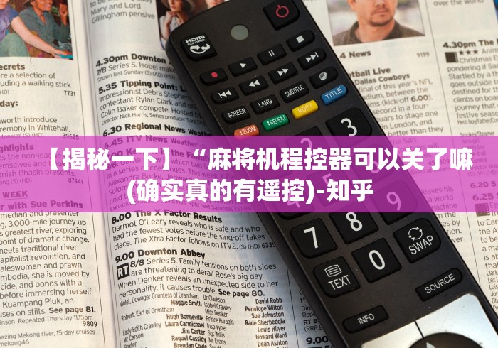 【揭秘一下】“麻将机程控器可以关了嘛(确实真的有遥控)-知乎