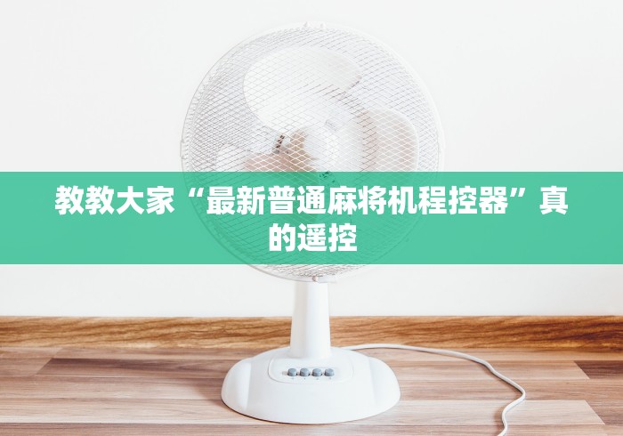 教教大家“最新普通麻将机程控器”真的遥控