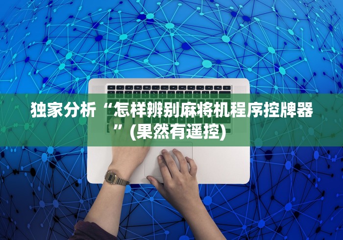 独家分析“怎样辨别麻将机程序控牌器”(果然有遥控) 