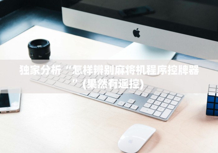 独家分析“怎样辨别麻将机程序控牌器”(果然有遥控) 