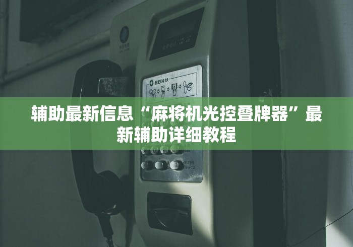 辅助最新信息“麻将机光控叠牌器”最新辅助详细教程