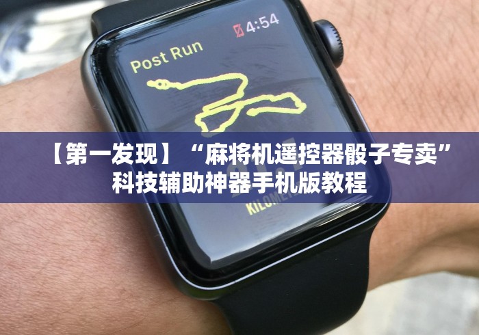 【第一发现】“麻将机遥控器骰子专卖”科技辅助神器手机版教程