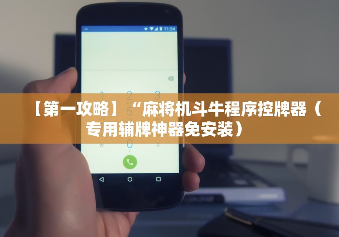 【第一攻略】“麻将机斗牛程序控牌器(专用辅牌神器免安装) 【第一攻略】“麻将机斗牛程序控牌器(专用辅牌神器免安装)