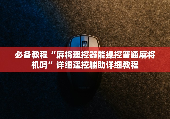 玩家必备十款如何让遥控麻将机失灵!专业师傅带你一起了解(确实遥控)