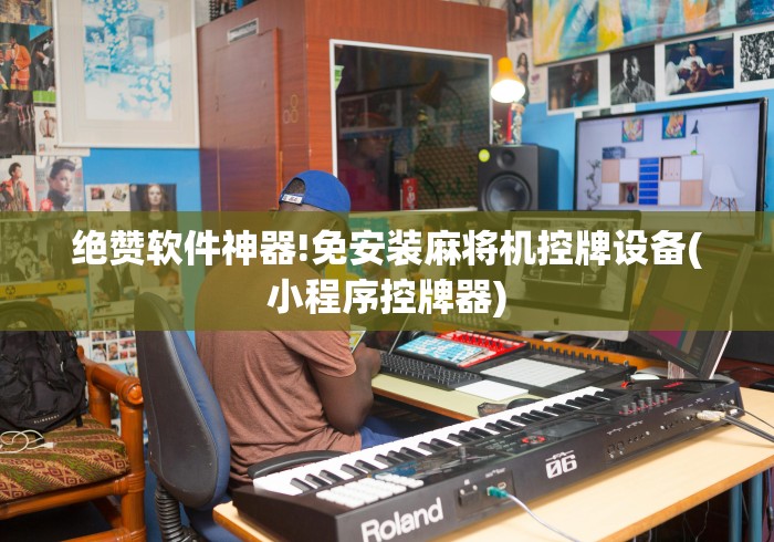 实测“到底有没有麻将机遥控器”遥控(透视)辅助教程