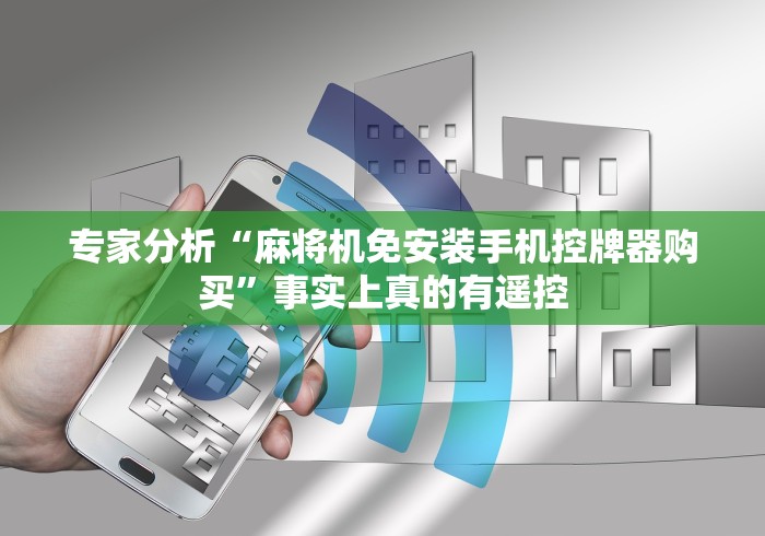 专家分析“麻将机免安装手机控牌器购买”事实上真的有遥控