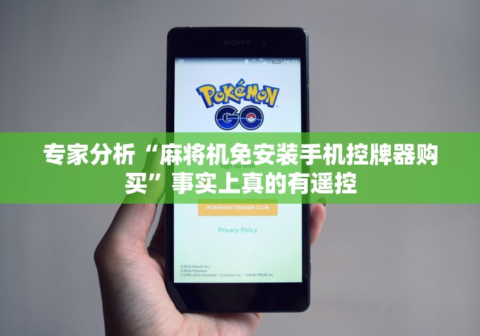 推荐九款!微型麻将机程控器”2025开挂教程步骤