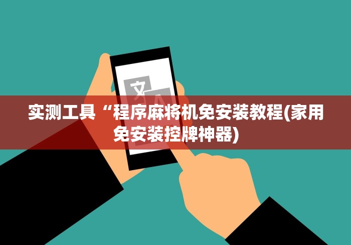 常识科普“手机如何检测麻将机控牌器”!2026果然有挂教程