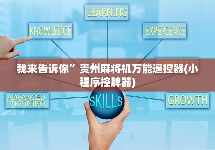 实用软件盘点：个人麻将机程控器”2025开挂教程步骤