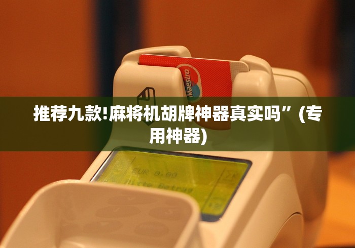 必备科技“打牌专用遥控板”-必赢神器安装