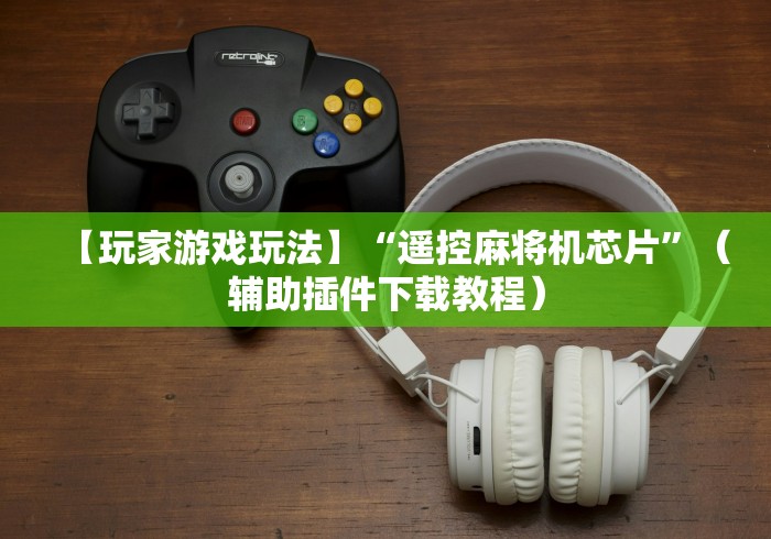 必看教程“武汉麻将机遥控”(详细透视教程)-哔哩哔哩 必看教程“武汉麻将机遥控”(详细透视教程)-哔哩哔哩