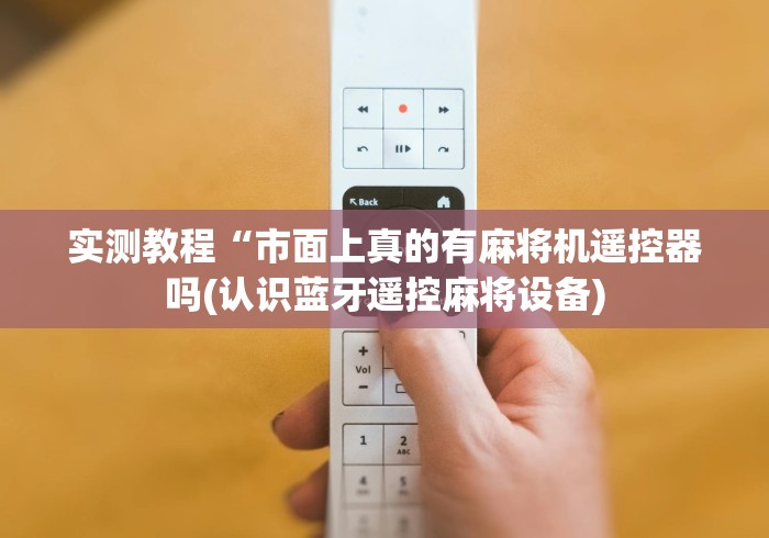 今日重磅消息“免安装麻将机程控器2025新款”(原来确实是有遥控) 今日重磅消息“免安装麻将机程控器2025新款”(原来确实是有遥控)