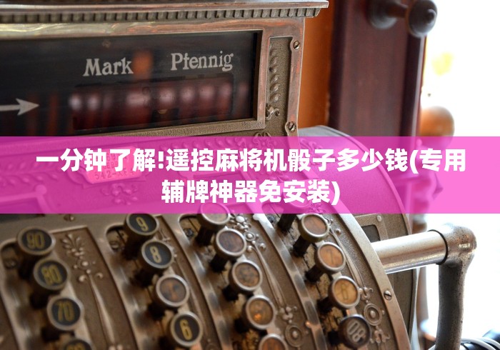 [8秒详论]“普通麻将机改遥控器”原来确实真的有挂(详细教程)