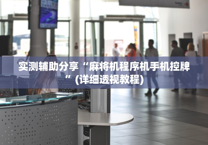 实测辅助分享“麻将机程序机手机控牌”(详细透视教程) 实测辅助分享“麻将机程序机手机控牌”(详细透视教程)