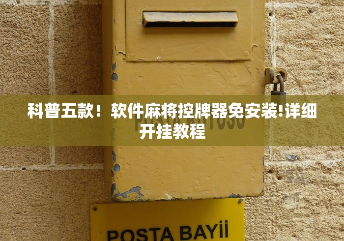 科普五款!软件麻将控牌器免安装!详细开挂教程 科普五款!软件麻将控牌器免安装!详细开挂教程