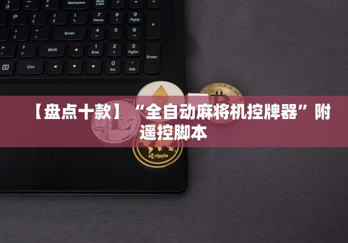 【盘点十款】“全自动麻将机控牌器”附遥控脚本