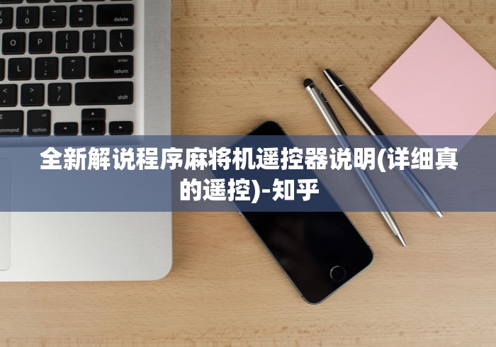 全新解说程序麻将机遥控器说明(详细真的遥控)-知乎