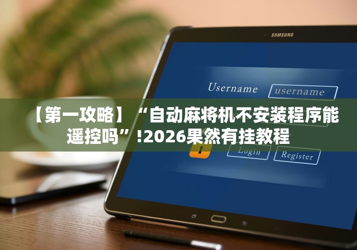 【第一攻略】“自动麻将机不安装程序能遥控吗”!2026果然有挂教程