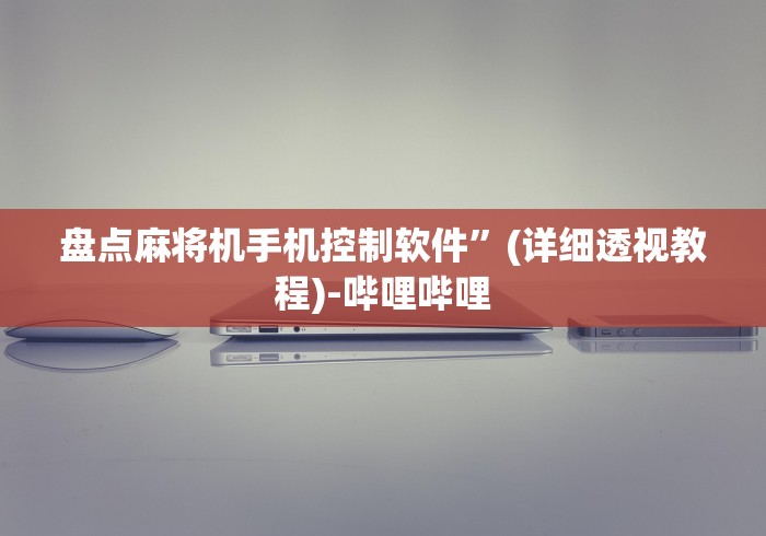 盘点麻将机手机控制软件”(详细透视教程)-哔哩哔哩 盘点麻将机手机控制软件”(详细透视教程)-哔哩哔哩