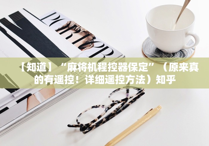 【知道】“麻将机程控器保定”（原来真的有遥控！详细遥控方法）知乎