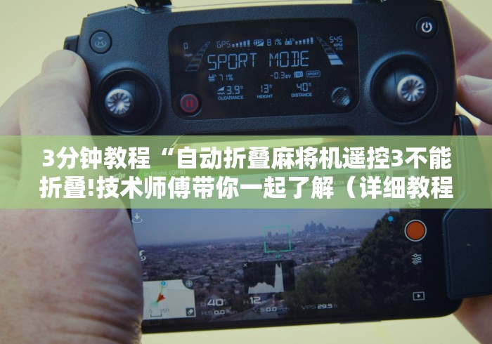 3分钟教程“自动折叠麻将机遥控3不能折叠!技术师傅带你一起了解（详细教程）-知乎