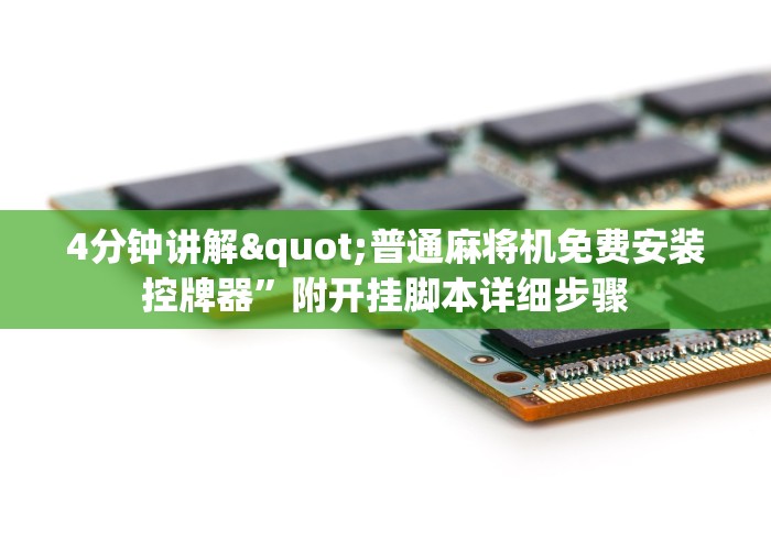 4分钟讲解"普通麻将机免费安装控牌器”附开挂脚本详细步骤