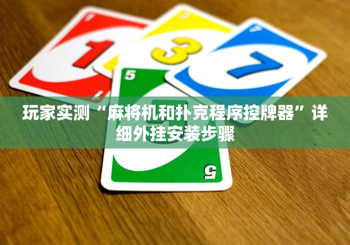 终于发现了“麻将机免安装摸好牌神器”-详细教程