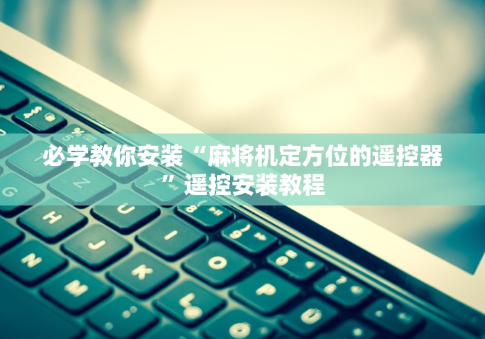 科技媒体实测“麻将机程控器技术学习”（原来真的有挂！详细遥控方法）知乎
