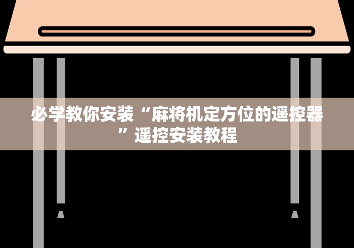 必学教你安装“麻将机定方位的遥控器”遥控安装教程