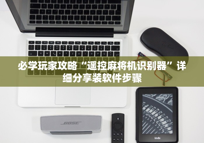 必学玩家攻略“遥控麻将机识别器”详细分享装软件步骤