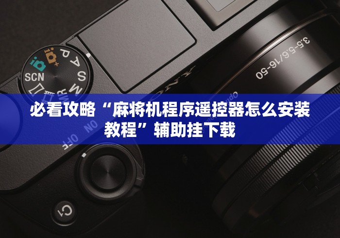 介绍十款东莞遥控麻将机!专业师傅带你一起了解(确实有遥控)-知乎 介绍十款东莞遥控麻将机!专业师傅带你一起了解(确实有遥控)-知乎