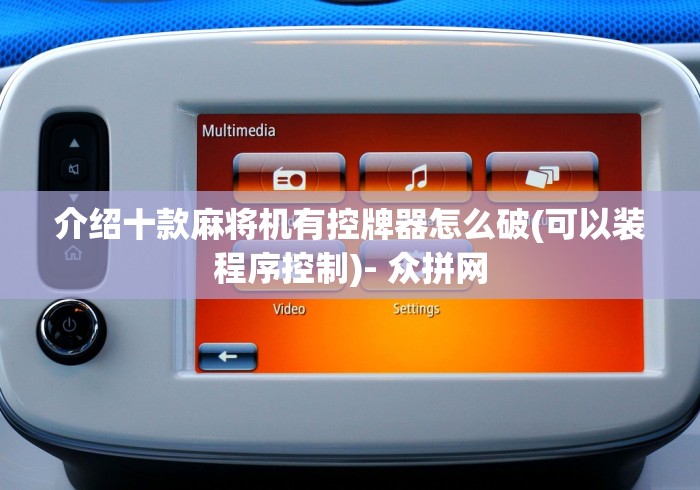 介绍十款麻将机有控牌器怎么破(可以装程序控制)- 众拼网 介绍十款麻将机有控牌器怎么破(可以装程序控制)- 众拼网