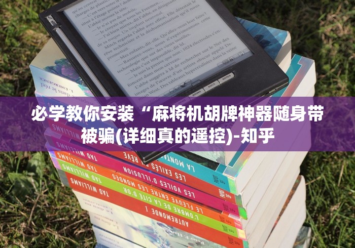 必学教你安装“麻将机胡牌神器随身带被骗(详细真的遥控)-知乎