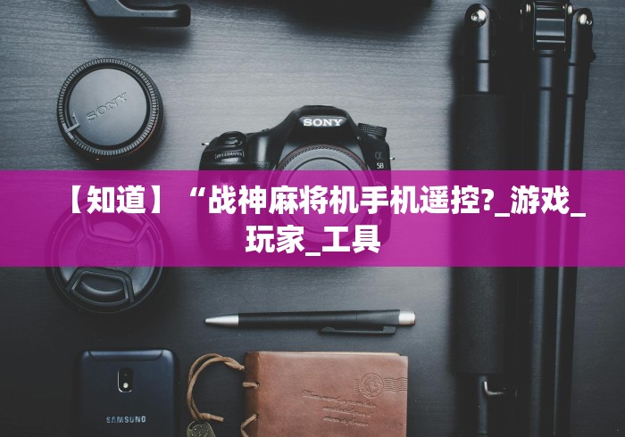 介绍十款东莞遥控麻将机!专业师傅带你一起了解(确实有遥控)-知乎 介绍十款东莞遥控麻将机!专业师傅带你一起了解(确实有遥控)-知乎