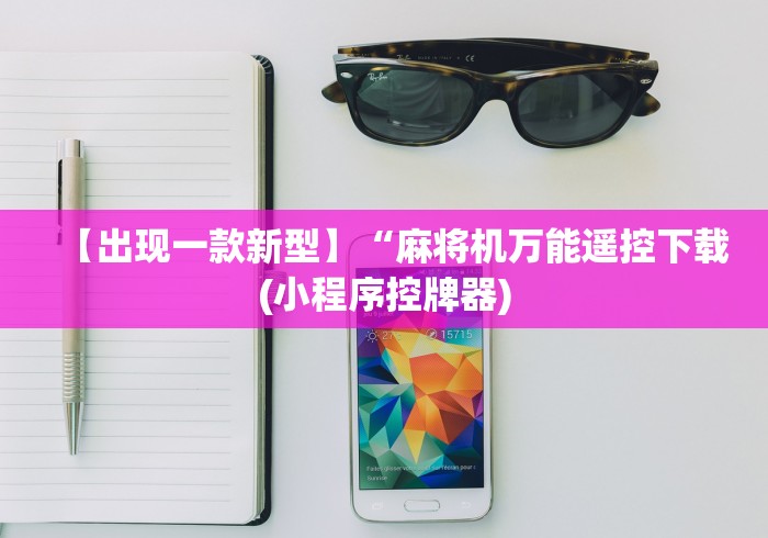 【出现一款新型】“麻将机万能遥控下载(小程序控牌器)
