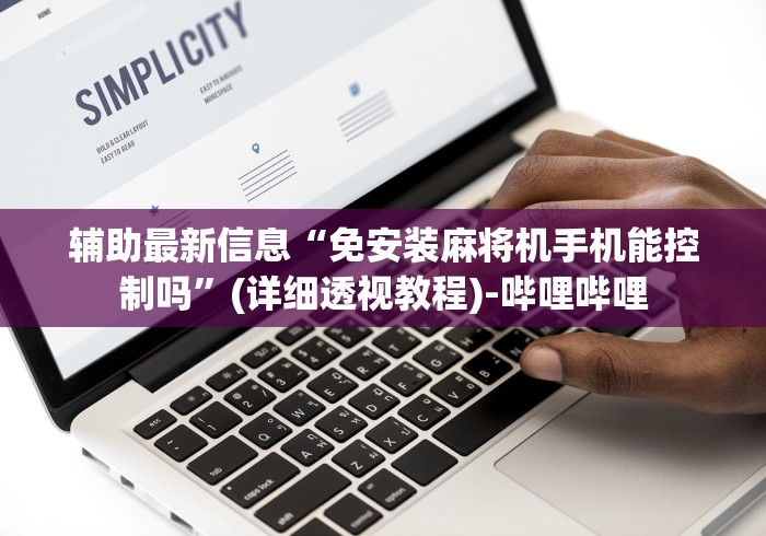 辅助最新信息“免安装麻将机手机能控制吗”(详细透视教程)-哔哩哔哩