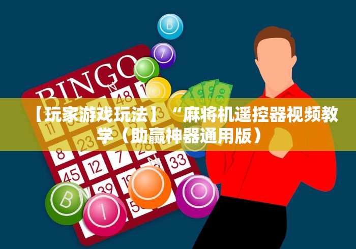 实测工具“自动麻将机控牌器起好牌”作弊遥控(辅助外遥控+