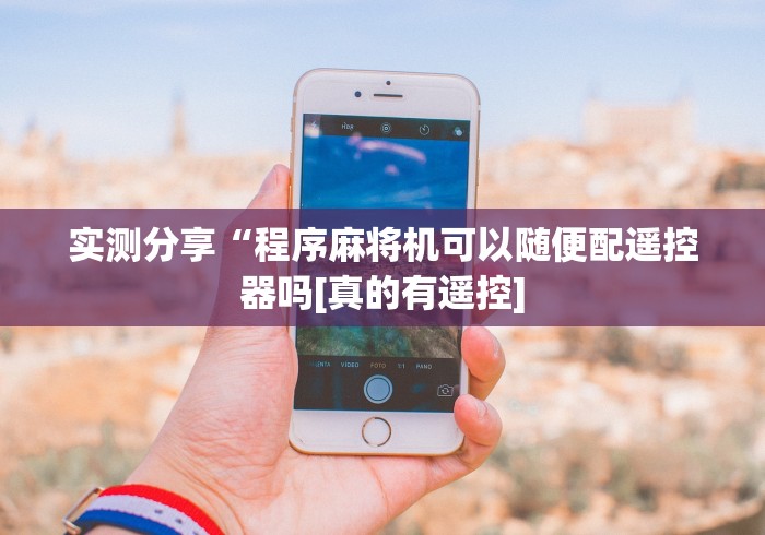 实测工具“自动麻将机控牌器起好牌”作弊遥控(辅助外遥控+