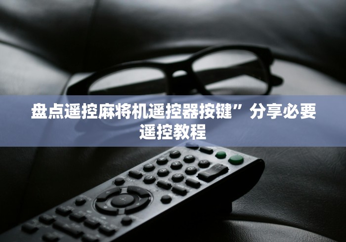 盘点遥控麻将机遥控器按键”分享必要遥控教程