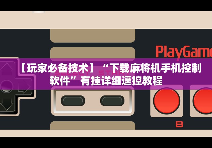 【玩家必备技术】“下载麻将机手机控制软件”有挂详细遥控教程
